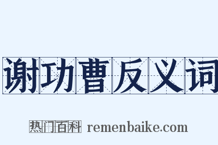 谢功曹反义词是什么意思的图片